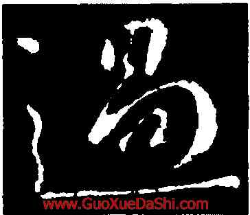 過,王獻之,書法字典